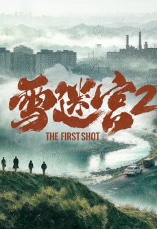 雪迷宫2