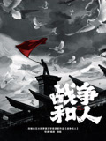 战争和人