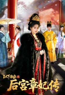 以下犯上之后宫章妃传
