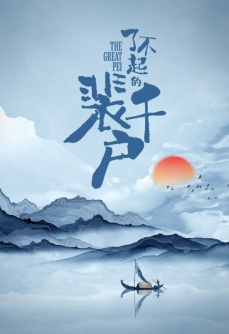 了不起的裴千户