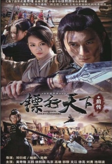 镖行天下