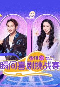 瞬间喜剧挑战赛