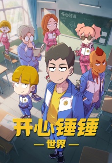 开心锤锤世界