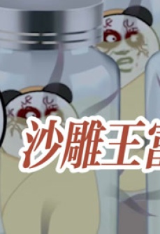 沙雕王富贵