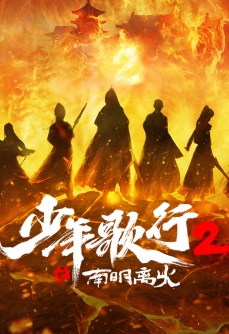 少年歌行2之南明离火