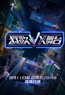 打歌2026・X舞台
