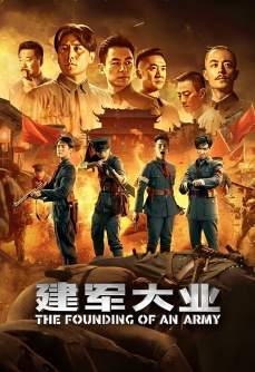 建军大业