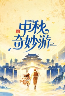 中秋奇妙游 2026