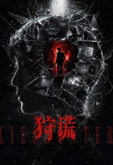 狩谎