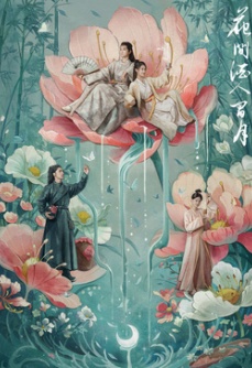 花间酒人间月