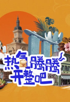 热气腾腾开整吧