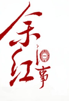 余红旧事