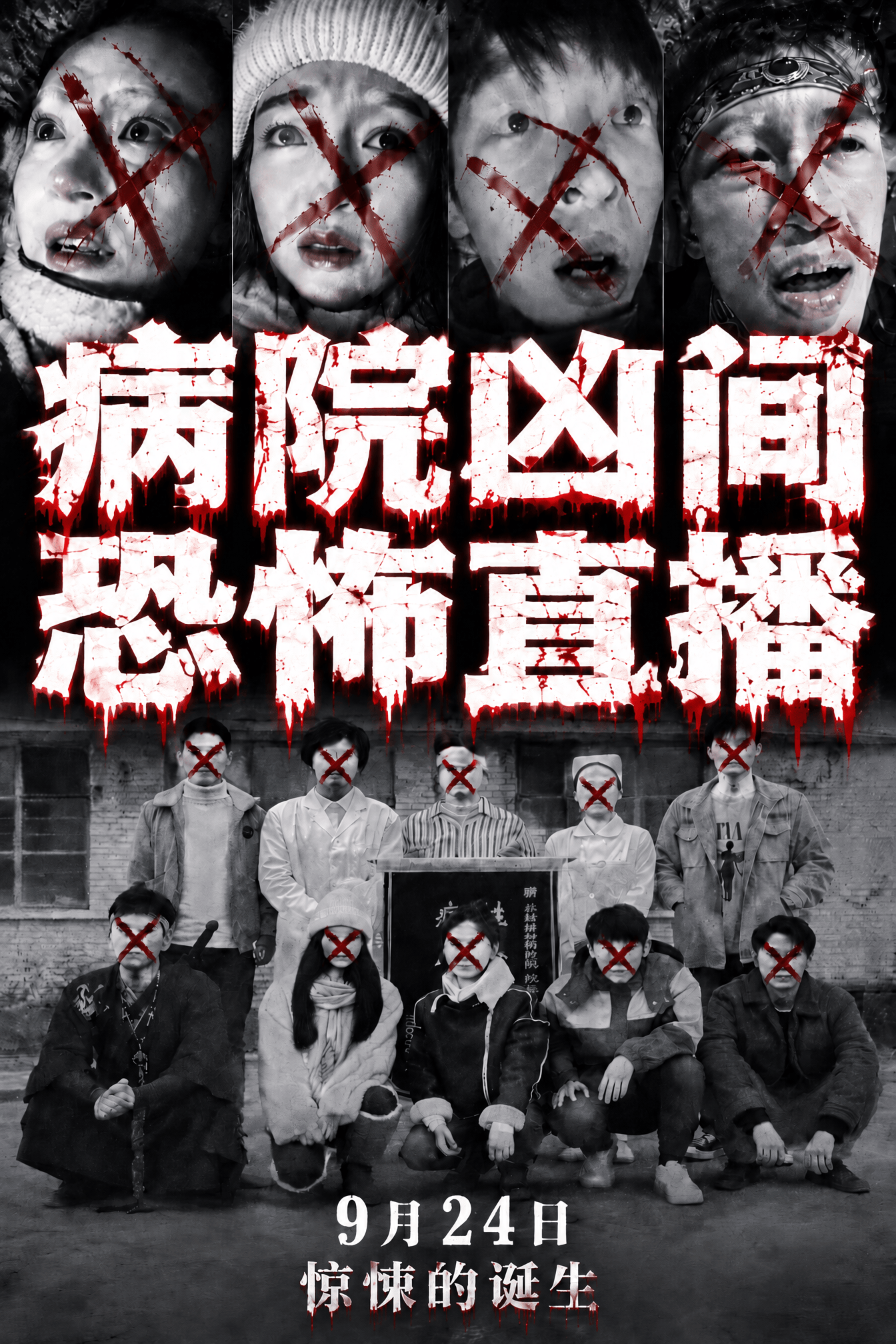 惊悚的诞生