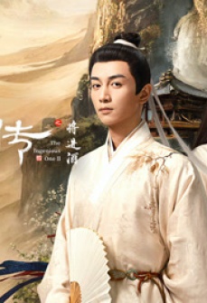 云襄传之将进酒
