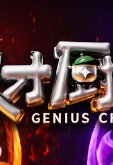 天才厨人第2季
