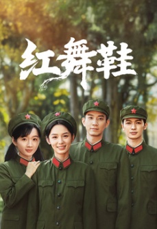 红舞鞋