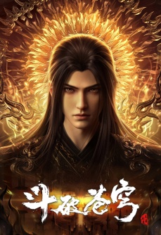 斗破苍穹