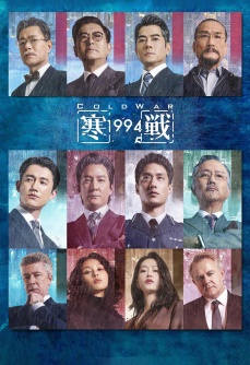 寒战1994