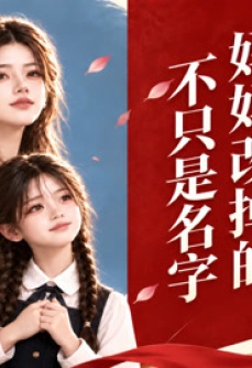妈妈改掉的不只是名字