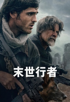 末世行者