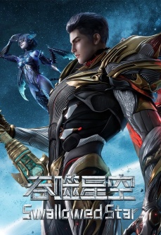 吞噬星空