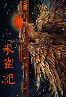 朱雀记