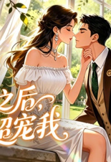 闪婚之后，CEO超宠我