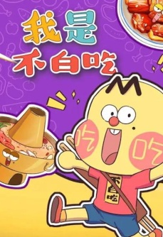 我是不白吃