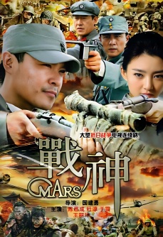战神