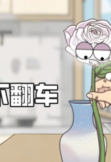 种花不翻车