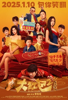 大红包2：龙凤呈祥