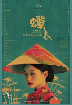蝉衣