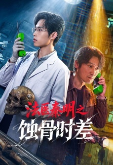 法医秦明之蚀骨时差