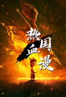 《八仙》同款热血国漫