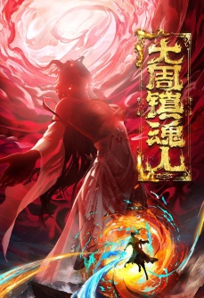 大周镇魂人