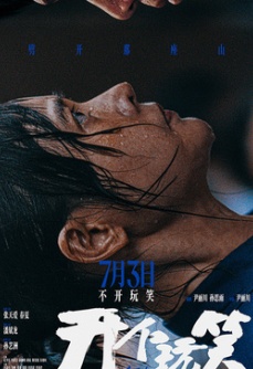 开个玩笑