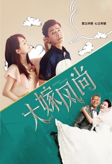 大嫁风尚