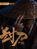 封刀