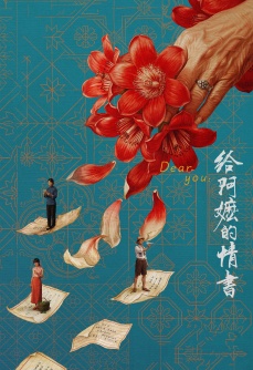 给阿嬷的情书