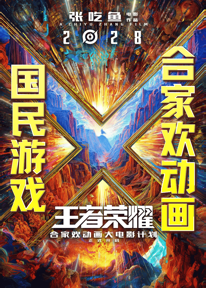王者荣耀大电影