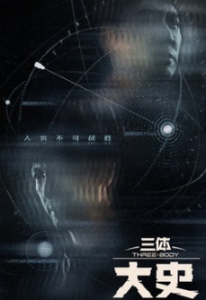 三体：大史