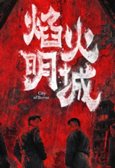 焰火明城
