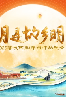 月是故乡明——2026海峡两岸（漳州）中秋晚会