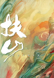扶山
