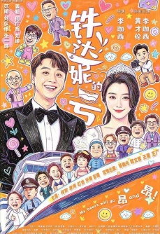 铁达妮的号