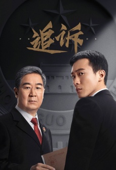追诉