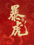 暴虎