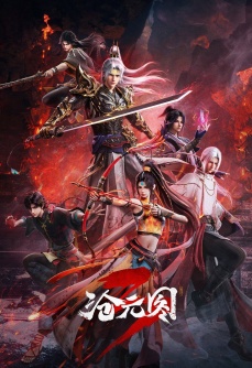 沧元图