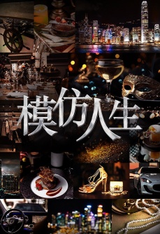 模仿人生