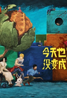 今天也没变成玩偶呢2
